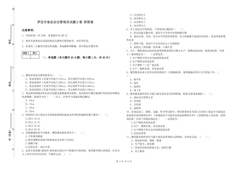 罗定市食品安全管理员试题D卷 附答案.doc_第1页