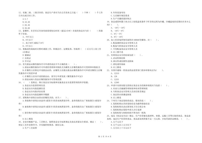 罗定市食品安全管理员试题D卷 附答案.doc_第2页