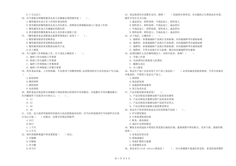 罗定市食品安全管理员试题D卷 附答案.doc_第3页