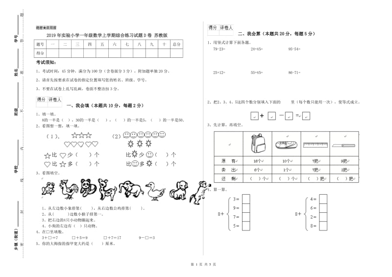 2019年实验小学一年级数学上学期综合练习试题D卷 苏教版.doc_第1页