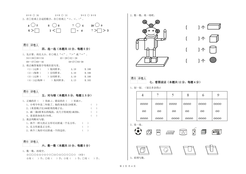 2019年实验小学一年级数学上学期自我检测试题 沪教版（附答案）.doc_第2页