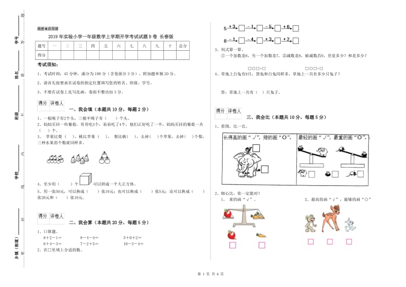 2019年实验小学一年级数学上学期开学考试试题B卷 长春版.doc_第1页