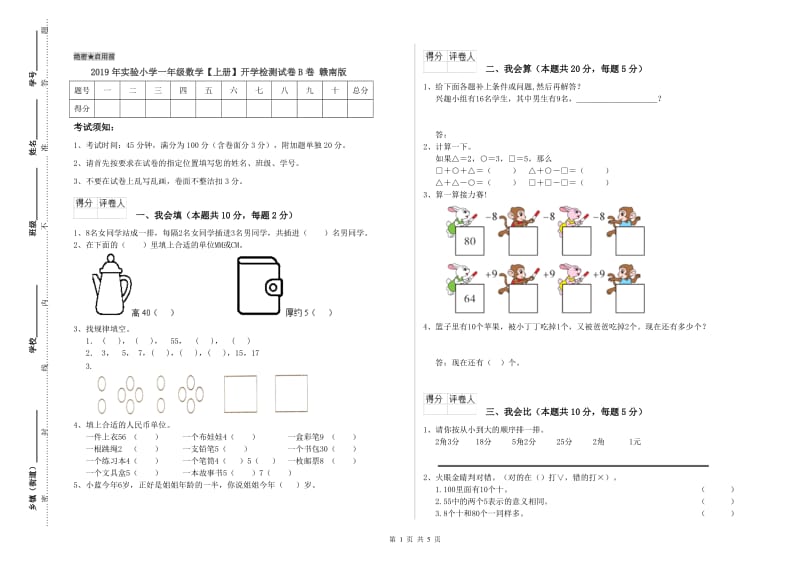 2019年实验小学一年级数学【上册】开学检测试卷B卷 赣南版.doc_第1页