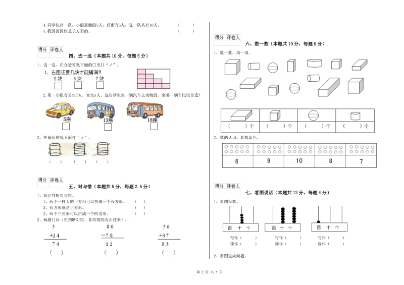 2019年实验小学一年级数学【上册】开学检测试卷B卷 赣南版.doc_第2页