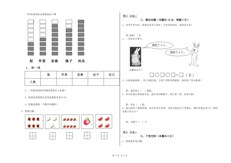 2019年实验小学一年级数学【上册】开学检测试卷B卷 赣南版.doc_第3页