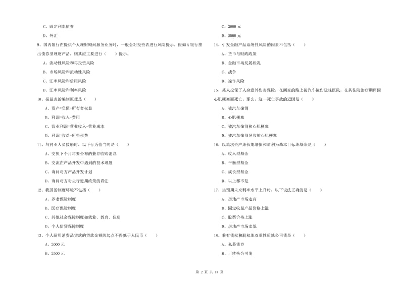 2020年中级银行从业资格证《个人理财》题库综合试卷B卷 含答案.doc_第2页