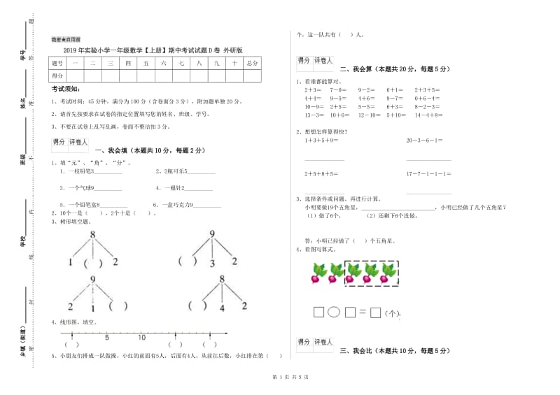 2019年实验小学一年级数学【上册】期中考试试题D卷 外研版.doc_第1页