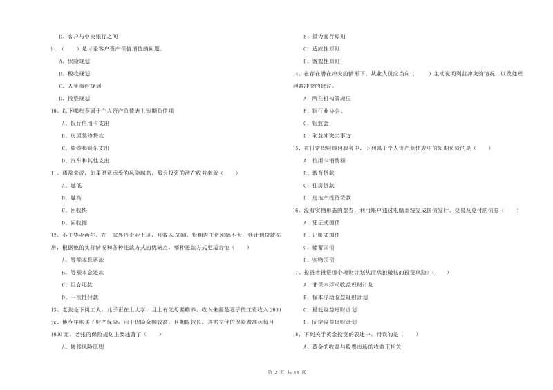 2019年中级银行从业资格证《个人理财》押题练习试题C卷 附解析.doc_第2页