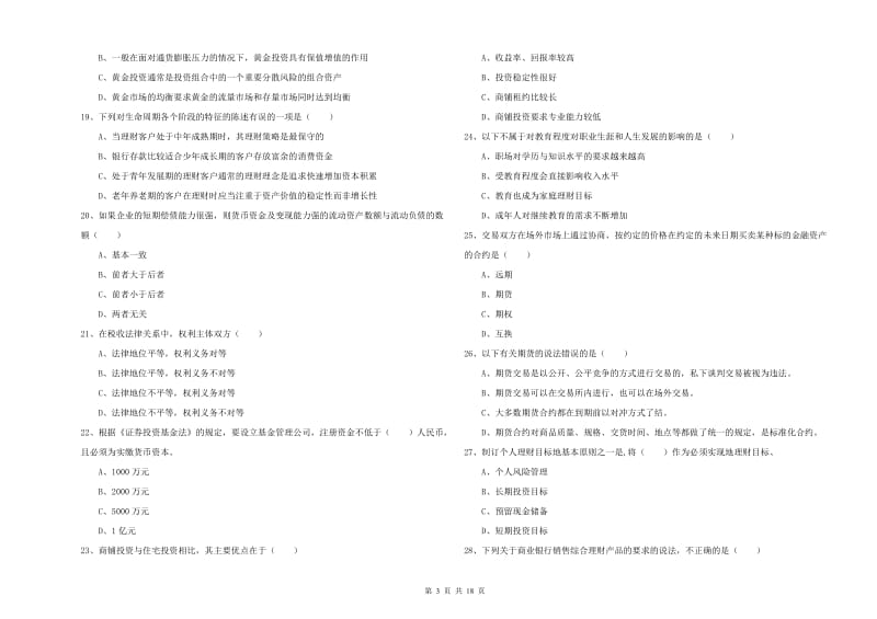 2019年中级银行从业资格证《个人理财》押题练习试题C卷 附解析.doc_第3页