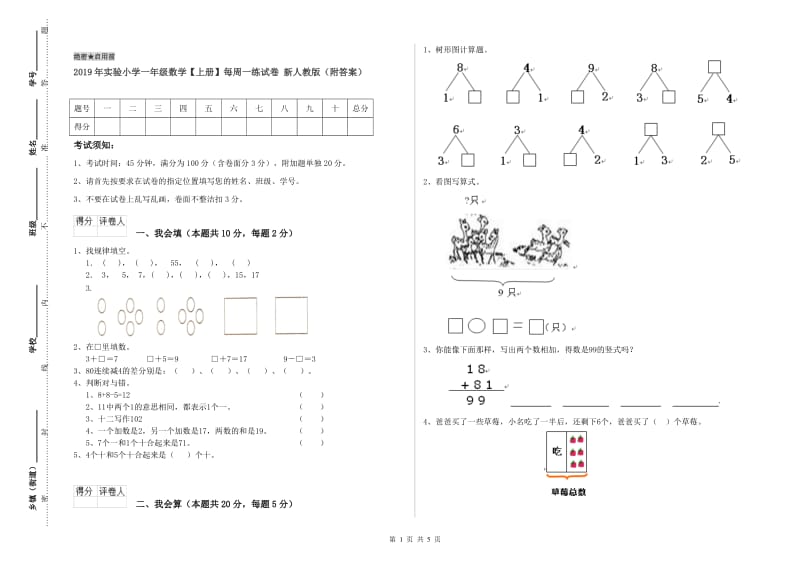 2019年实验小学一年级数学【上册】每周一练试卷 新人教版（附答案）.doc_第1页