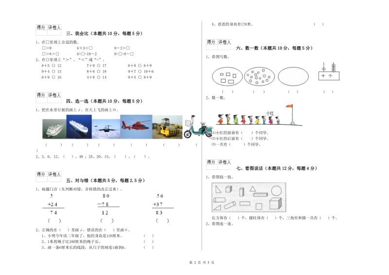 2019年实验小学一年级数学【上册】每周一练试卷 新人教版（附答案）.doc_第2页