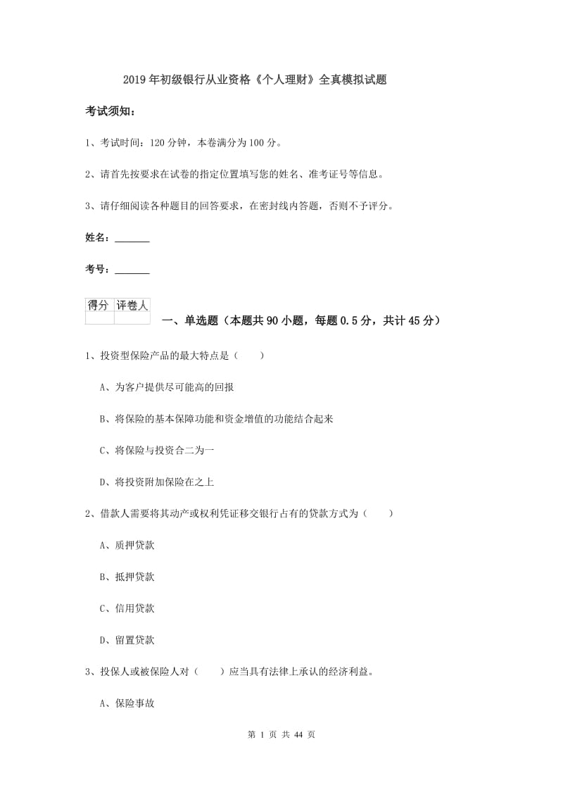 2019年初级银行从业资格《个人理财》全真模拟试题.doc_第1页