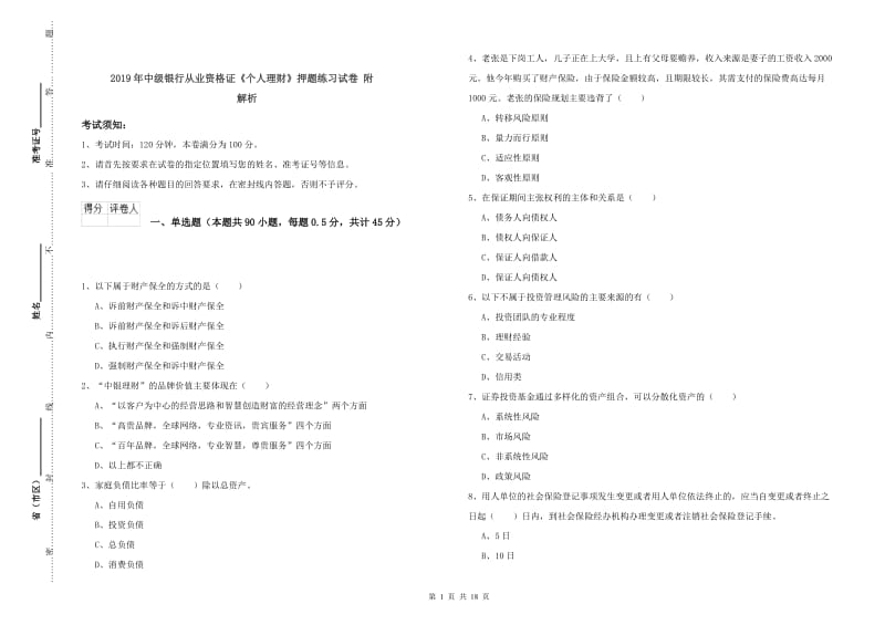 2019年中级银行从业资格证《个人理财》押题练习试卷 附解析.doc_第1页