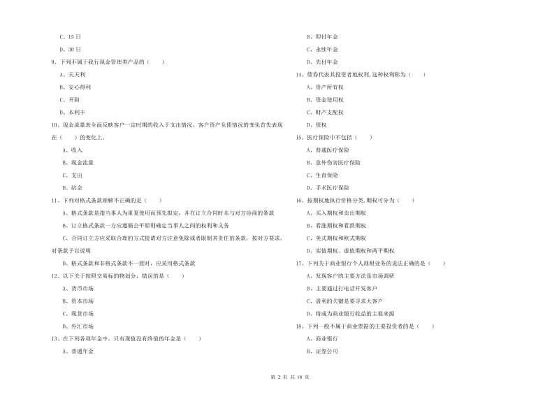 2019年中级银行从业资格证《个人理财》押题练习试卷 附解析.doc_第2页