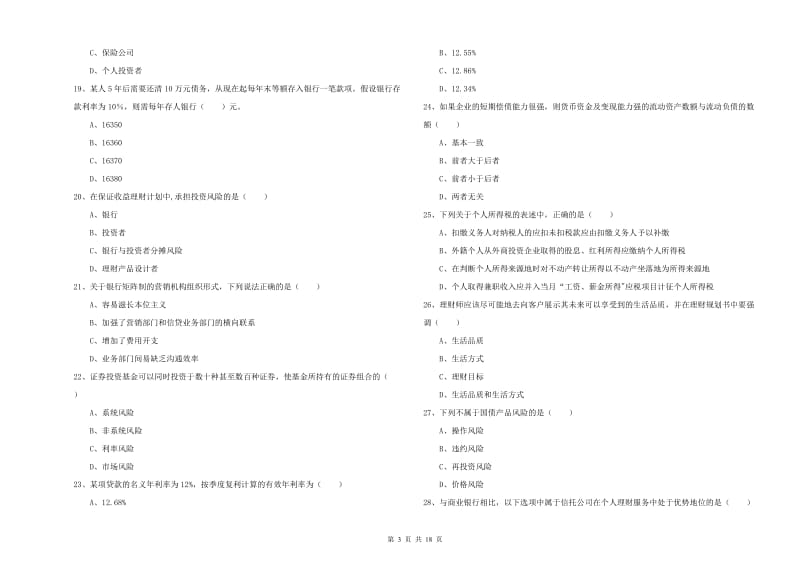 2019年中级银行从业资格证《个人理财》押题练习试卷 附解析.doc_第3页