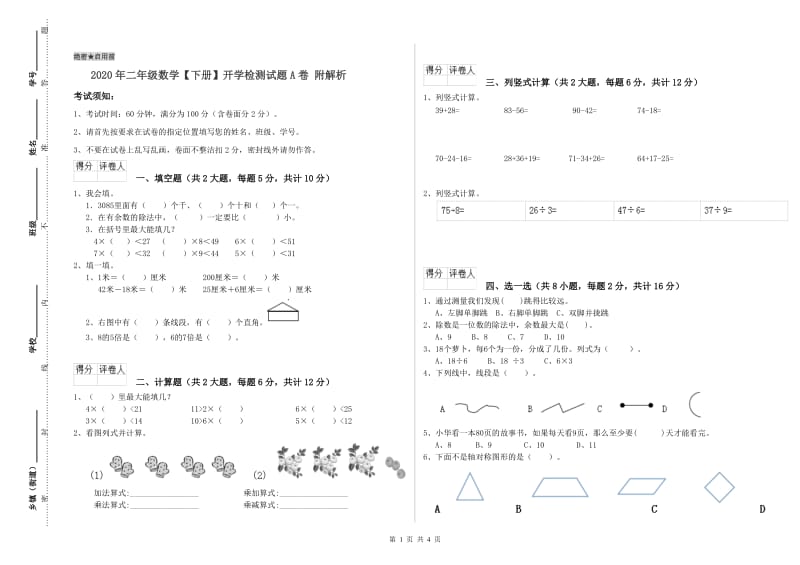 2020年二年级数学【下册】开学检测试题A卷 附解析.doc_第1页