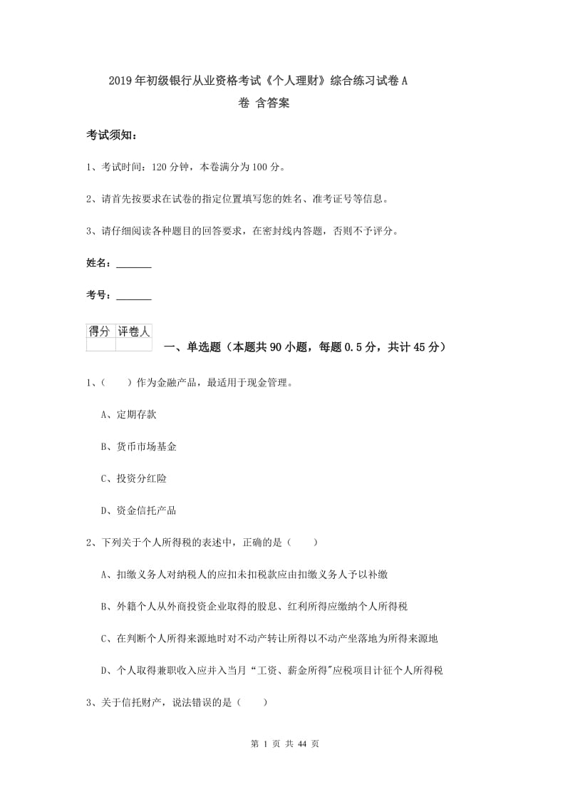 2019年初级银行从业资格考试《个人理财》综合练习试卷A卷 含答案.doc_第1页