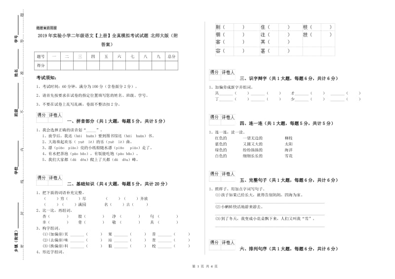 2019年实验小学二年级语文【上册】全真模拟考试试题 北师大版（附答案）.doc_第1页