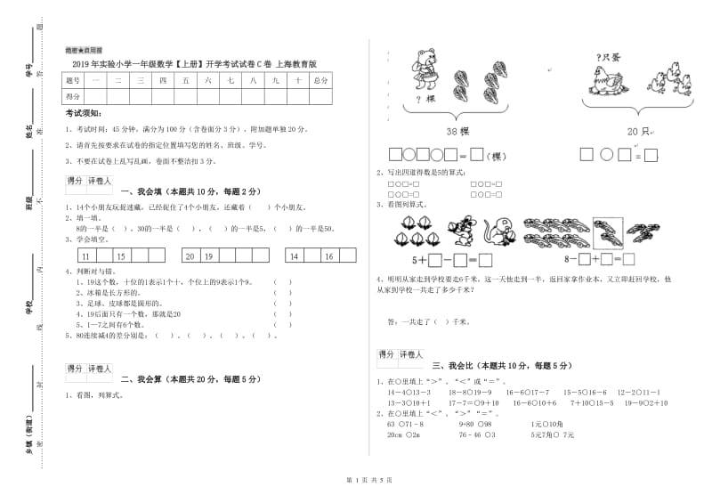 2019年实验小学一年级数学【上册】开学考试试卷C卷 上海教育版.doc_第1页