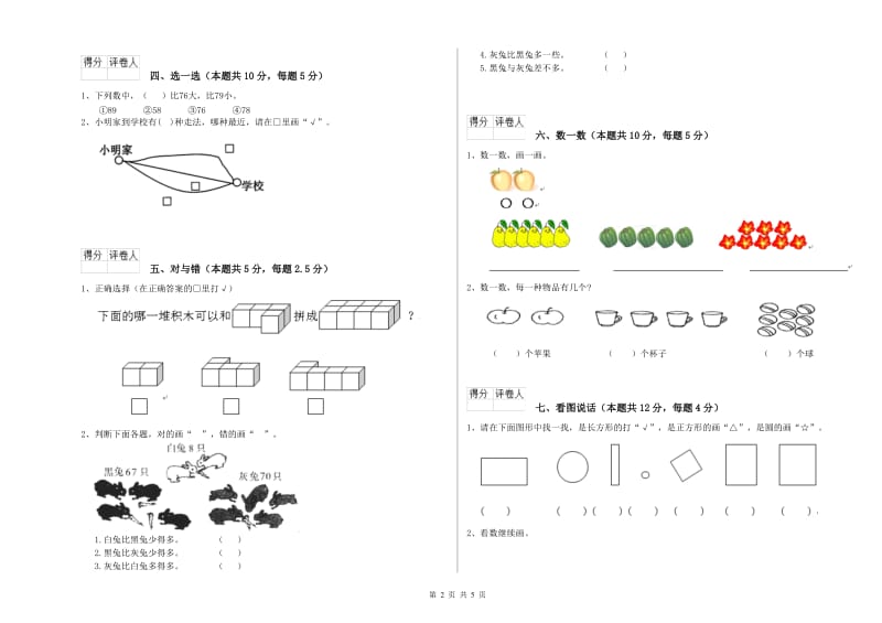 2019年实验小学一年级数学【上册】开学考试试卷C卷 上海教育版.doc_第2页