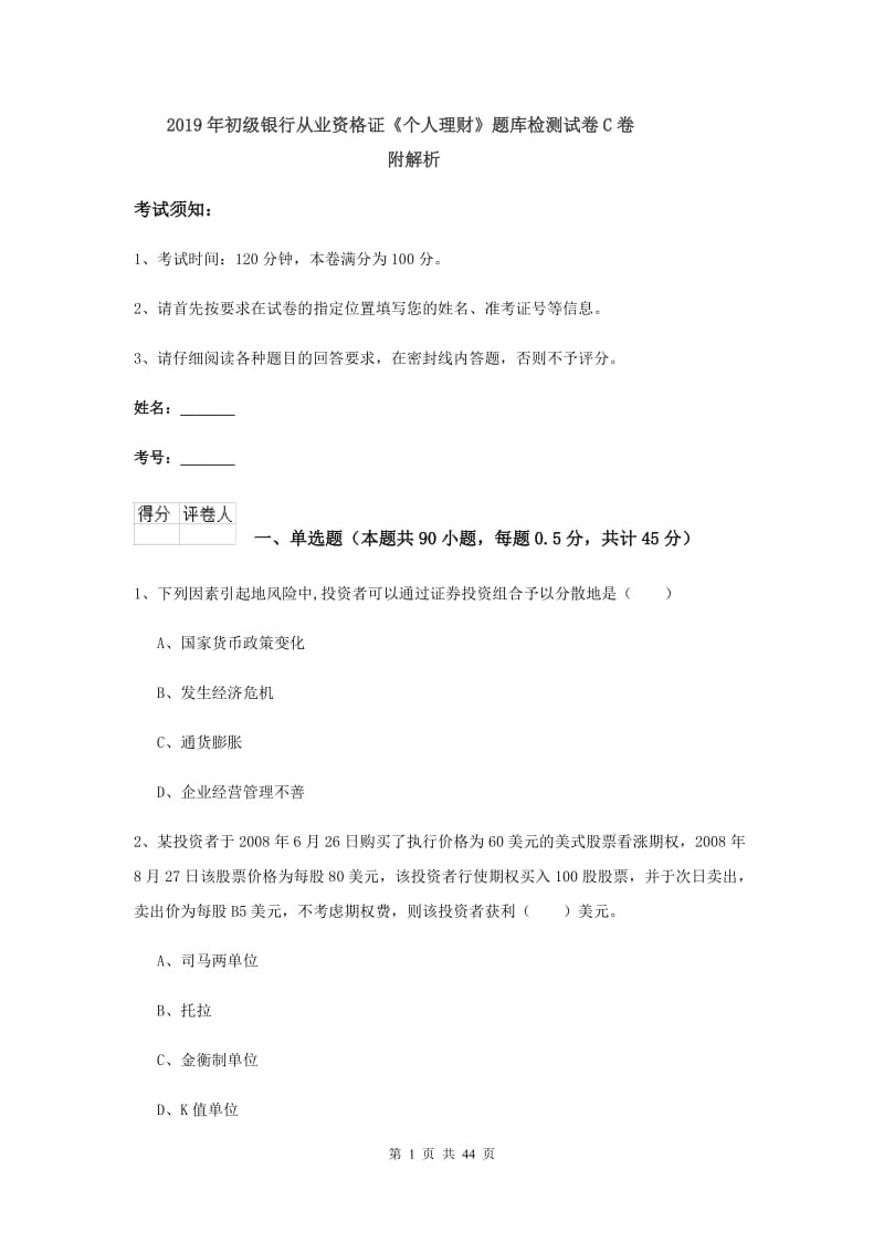 2019年初级银行从业资格证《个人理财》题库检测试卷C卷 附解析.doc_第1页