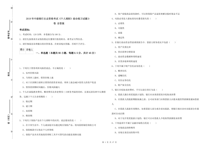 2019年中级银行从业资格考试《个人理财》综合练习试题D卷 含答案.doc_第1页