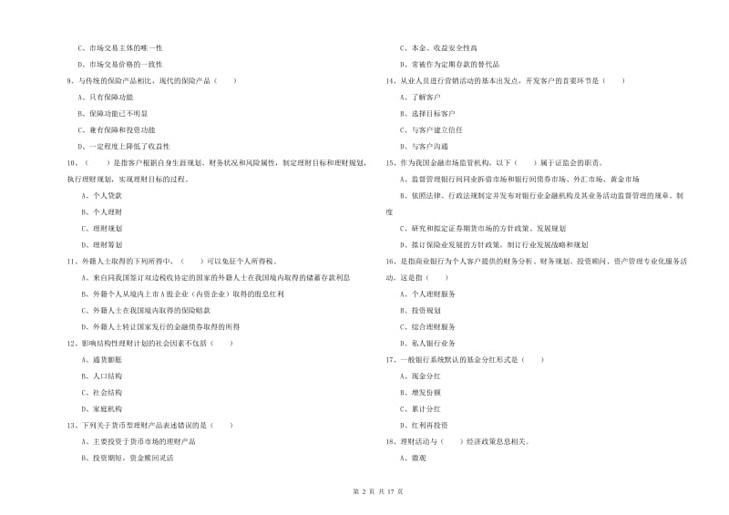 2019年中级银行从业资格考试《个人理财》综合练习试题D卷 含答案.doc_第2页