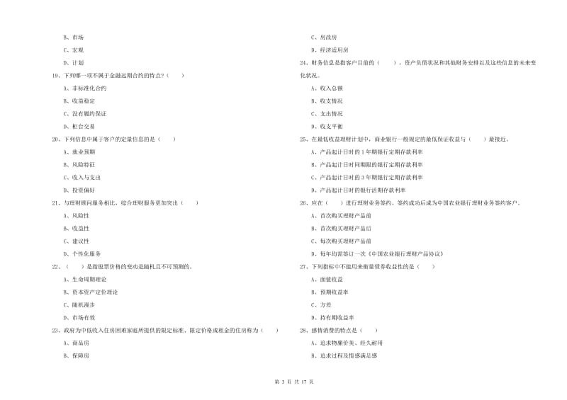 2019年中级银行从业资格考试《个人理财》综合练习试题D卷 含答案.doc_第3页