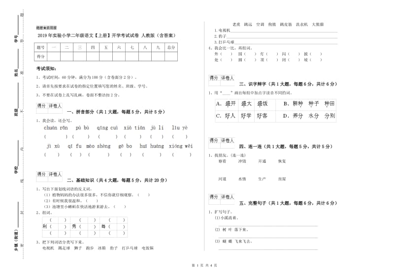 2019年实验小学二年级语文【上册】开学考试试卷 人教版（含答案）.doc_第1页