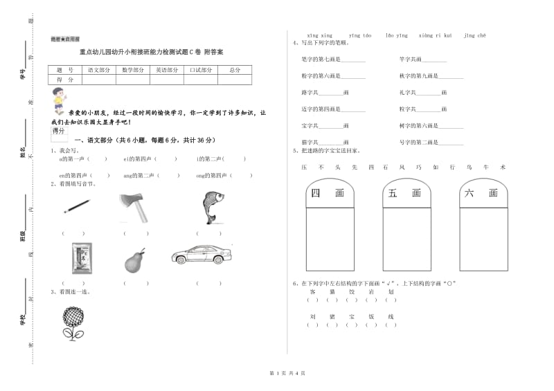 重点幼儿园幼升小衔接班能力检测试题C卷 附答案.doc_第1页