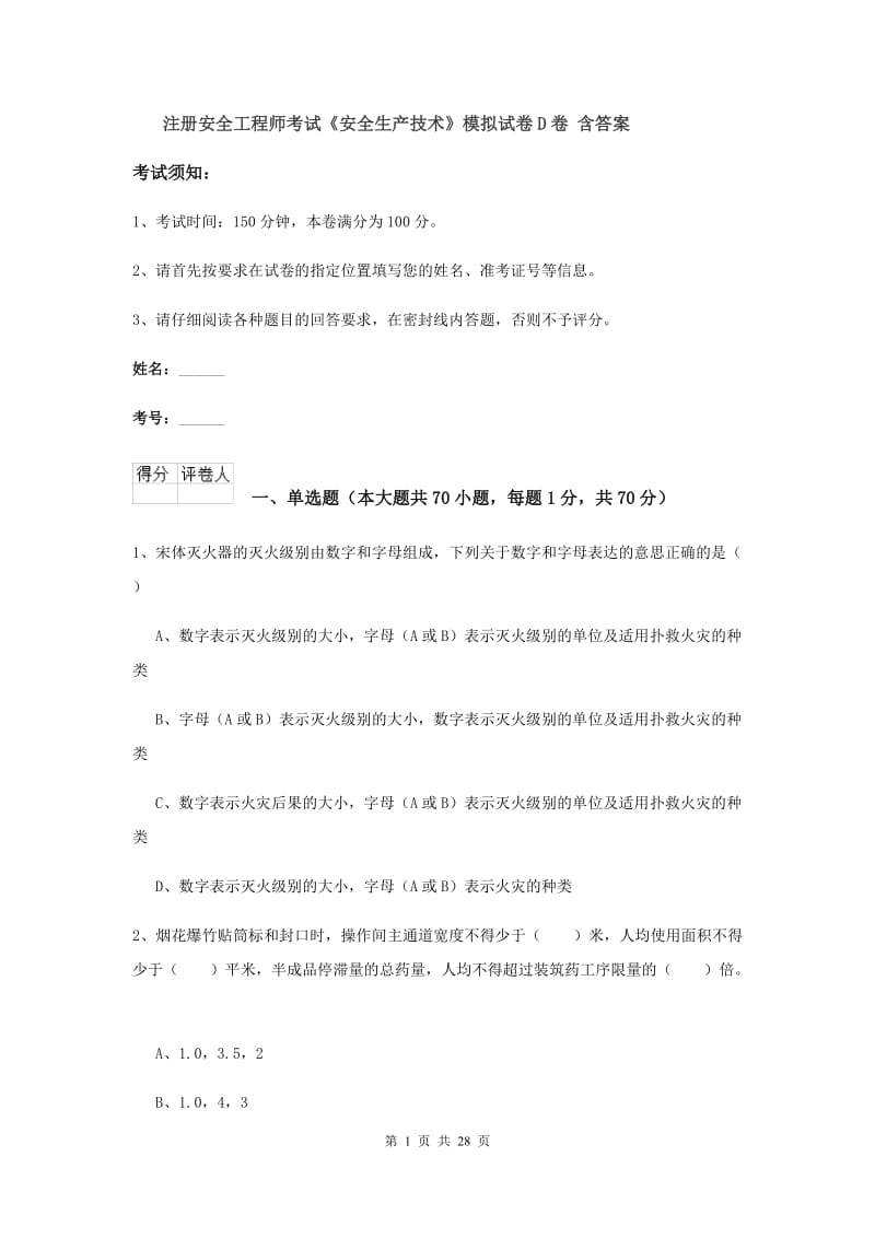 注册安全工程师考试《安全生产技术》模拟试卷D卷 含答案.doc_第1页