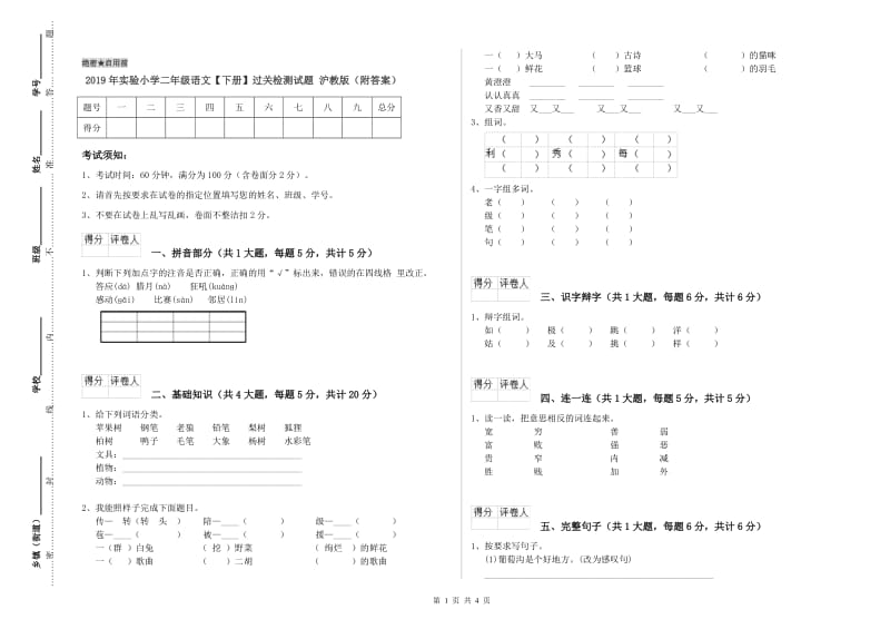 2019年实验小学二年级语文【下册】过关检测试题 沪教版（附答案）.doc_第1页