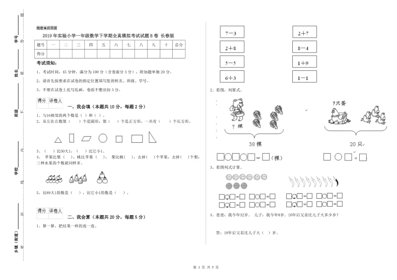 2019年实验小学一年级数学下学期全真模拟考试试题B卷 长春版.doc_第1页