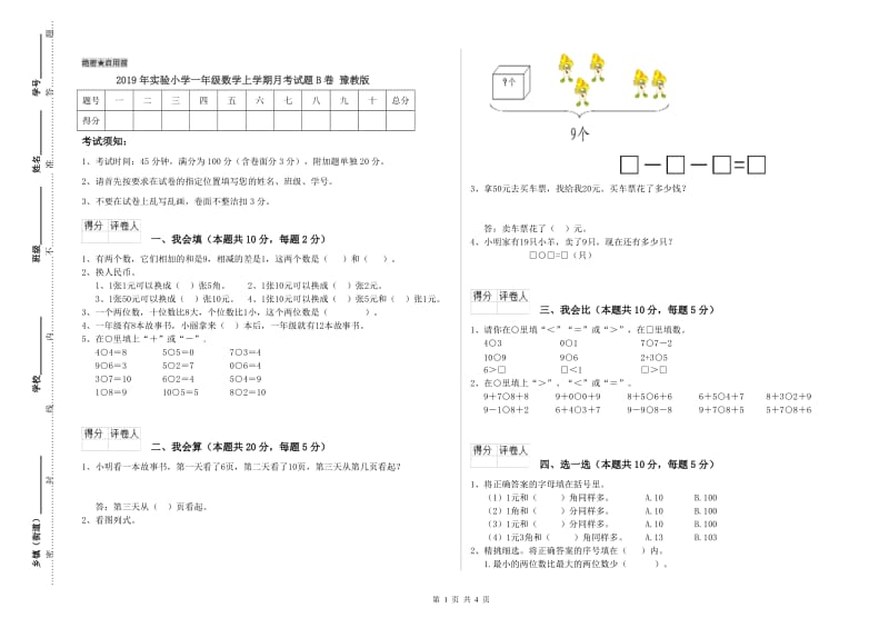 2019年实验小学一年级数学上学期月考试题B卷 豫教版.doc_第1页