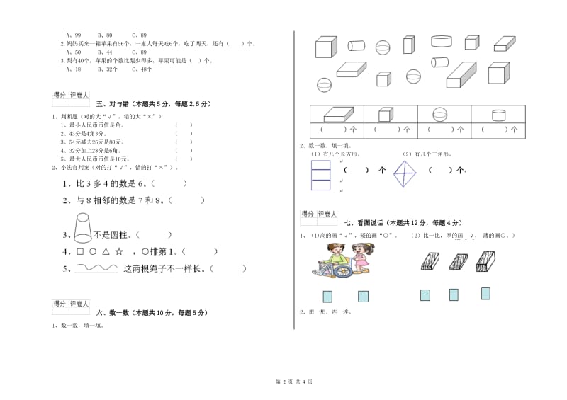 2019年实验小学一年级数学上学期月考试题B卷 豫教版.doc_第2页