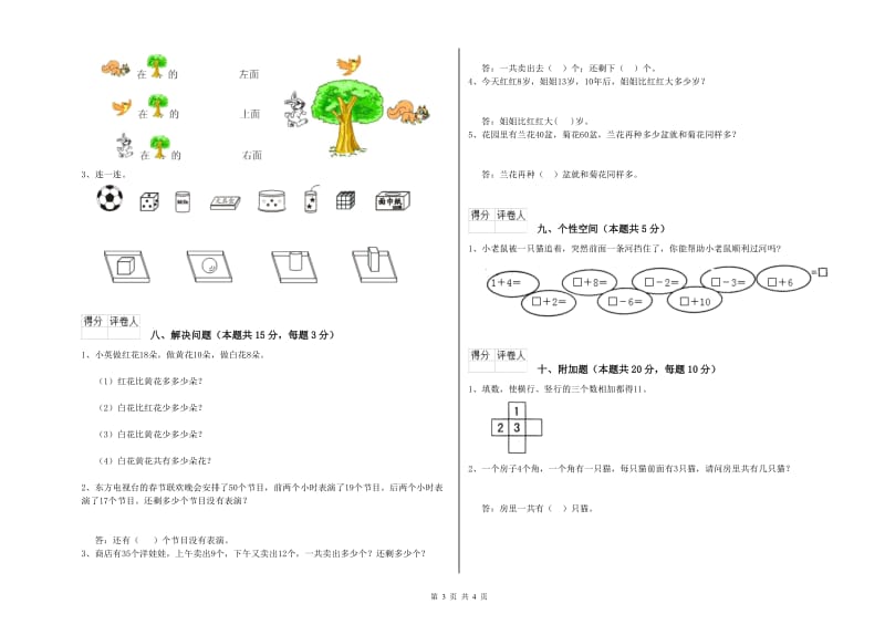 2019年实验小学一年级数学上学期月考试题B卷 豫教版.doc_第3页