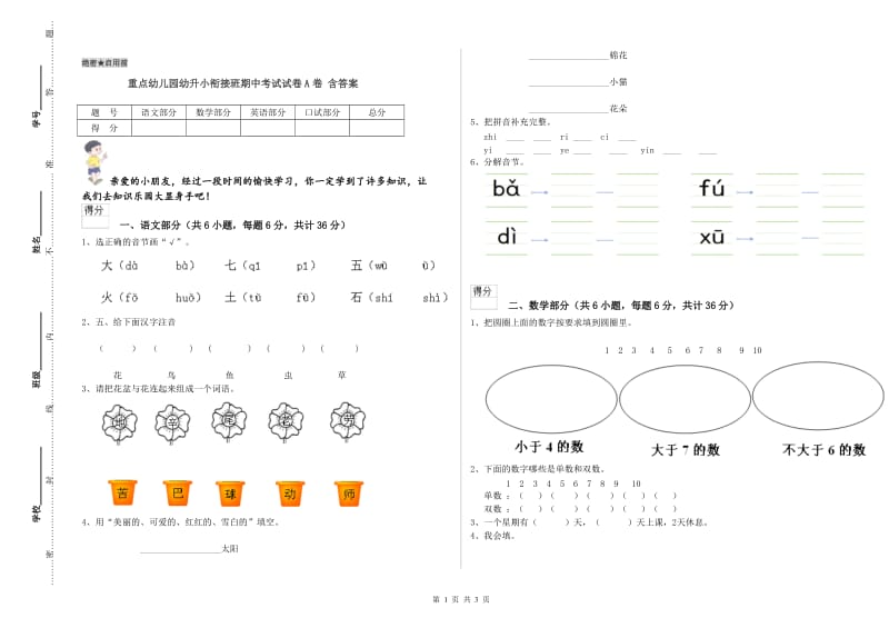 重点幼儿园幼升小衔接班期中考试试卷A卷 含答案.doc_第1页