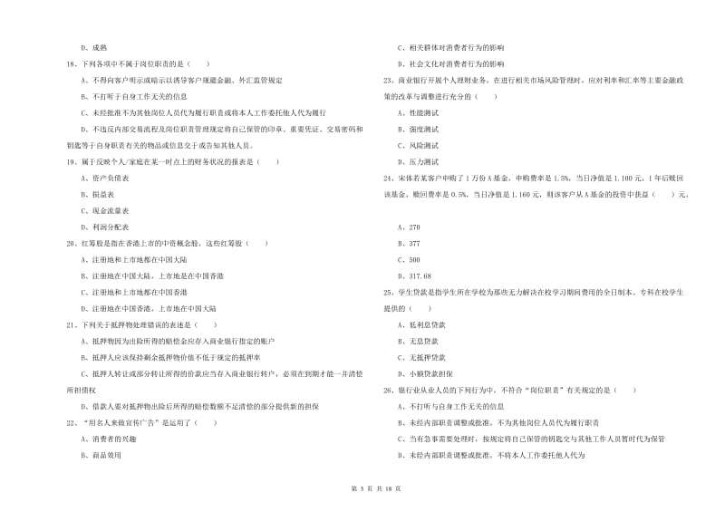 2019年中级银行从业考试《个人理财》真题练习试卷A卷 含答案.doc_第3页