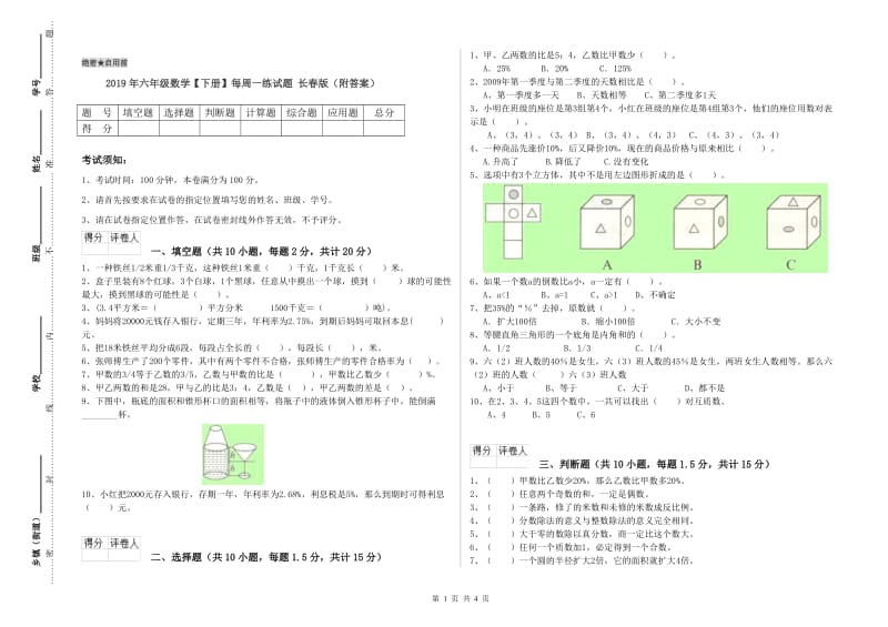 2019年六年级数学【下册】每周一练试题 长春版（附答案）.doc_第1页