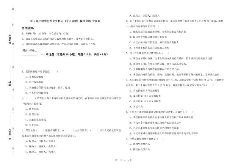 2019年中级银行从业资格证《个人理财》模拟试题 含答案.doc_第1页