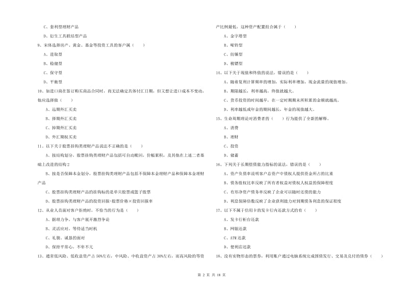 2019年中级银行从业资格证《个人理财》模拟试题 含答案.doc_第2页