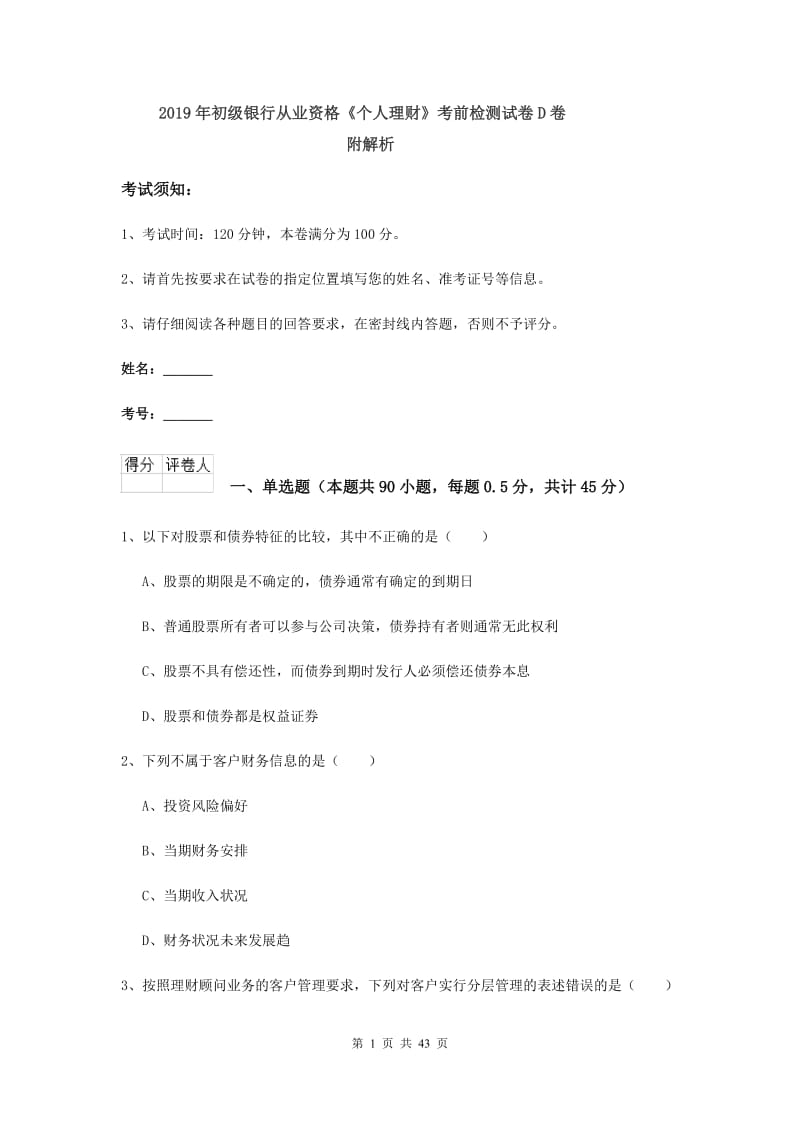 2019年初级银行从业资格《个人理财》考前检测试卷D卷 附解析.doc_第1页