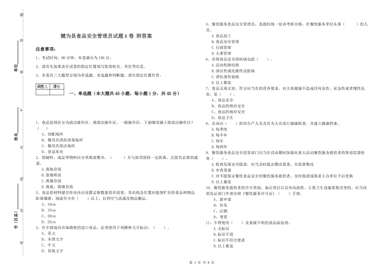 犍为县食品安全管理员试题A卷 附答案.doc_第1页