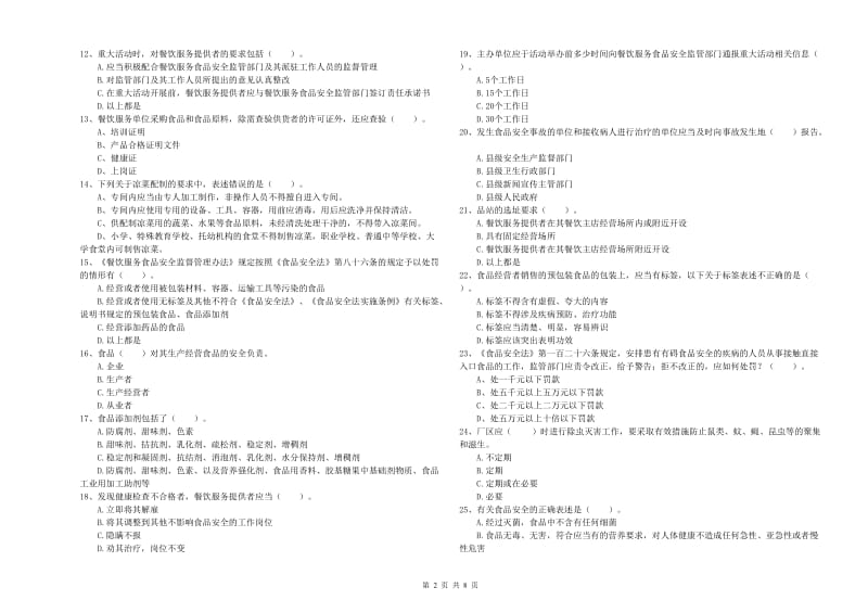 犍为县食品安全管理员试题A卷 附答案.doc_第2页