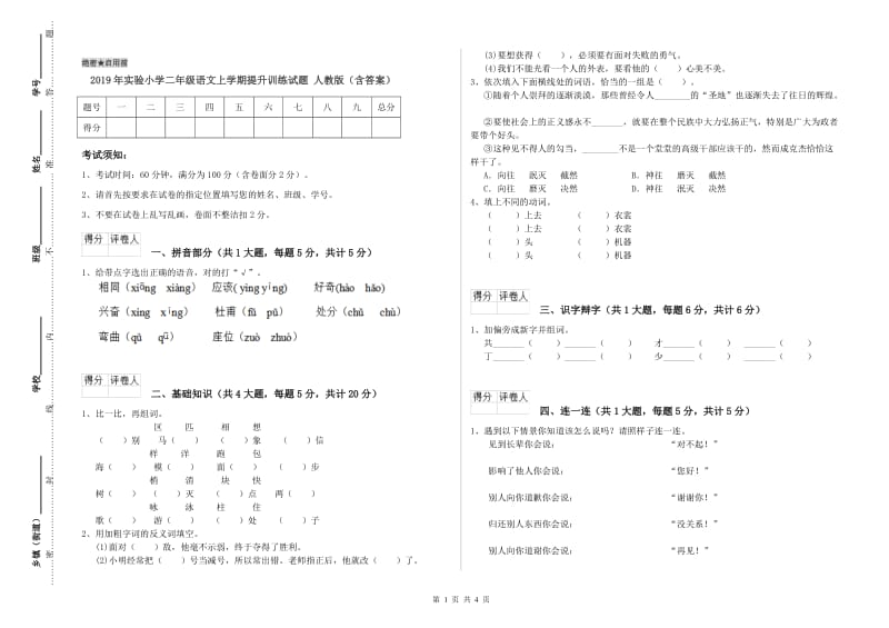 2019年实验小学二年级语文上学期提升训练试题 人教版（含答案）.doc_第1页