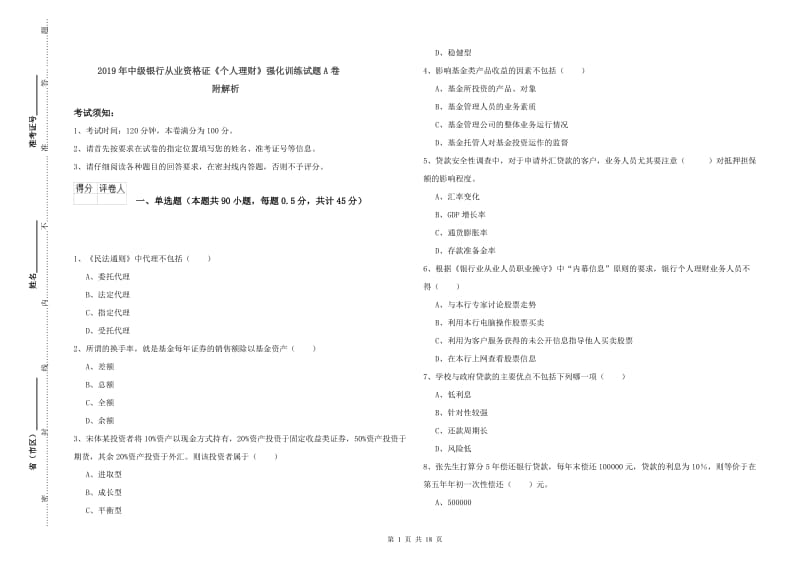 2019年中级银行从业资格证《个人理财》强化训练试题A卷 附解析.doc_第1页