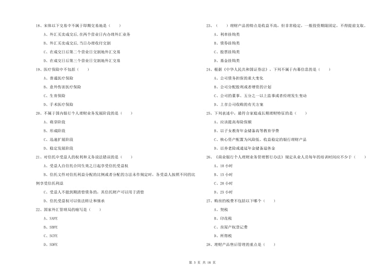 2019年中级银行从业资格证《个人理财》强化训练试题A卷 附解析.doc_第3页