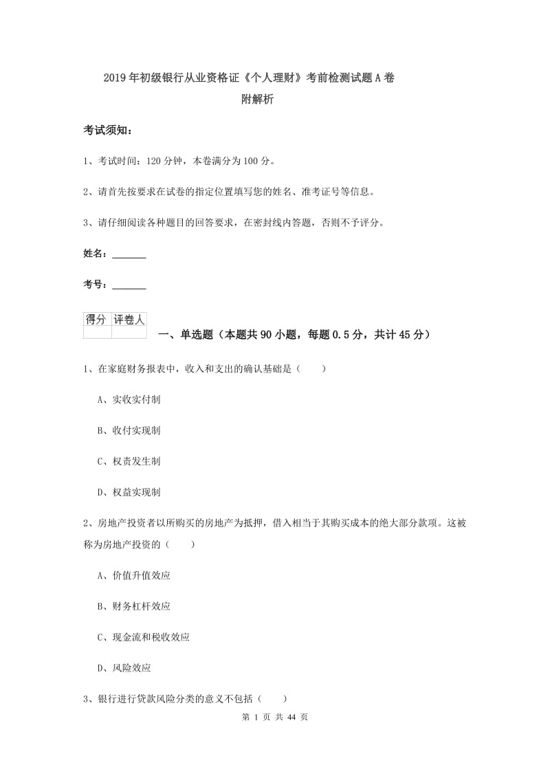 2019年初级银行从业资格证《个人理财》考前检测试题A卷 附解析.doc_第1页