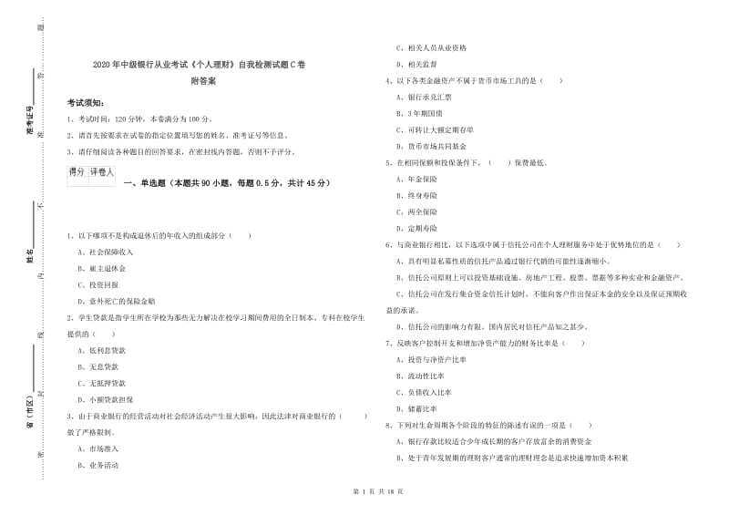 2020年中级银行从业考试《个人理财》自我检测试题C卷 附答案.doc_第1页