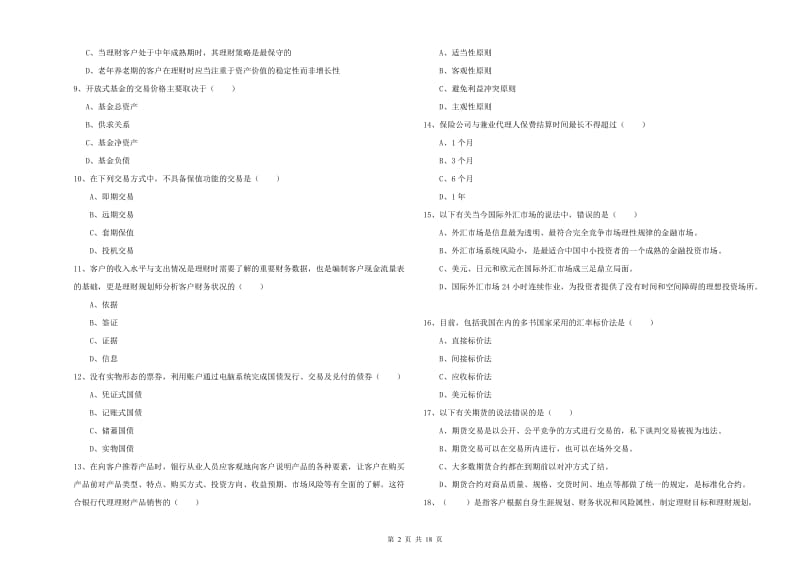 2020年中级银行从业考试《个人理财》自我检测试题C卷 附答案.doc_第2页